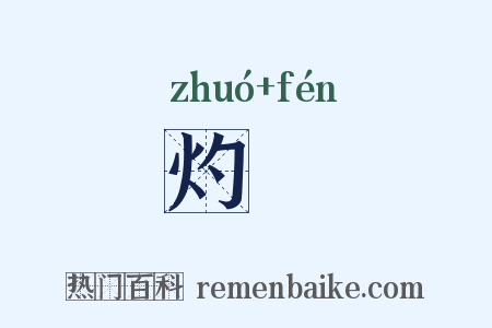 灼燌是什么意思的图片